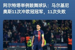 V体育-下赛季加油！阿尔特塔曾举例马尔基尼奥斯：11次冲击欧冠11次失败